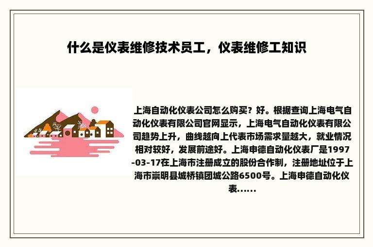 什么是仪表维修技术员工，仪表维修工知识