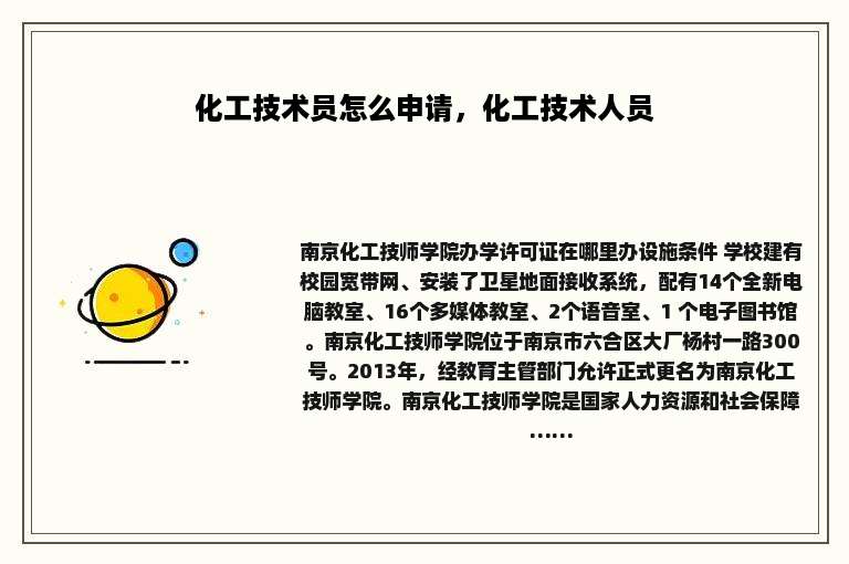 化工技术员怎么申请，化工技术人员