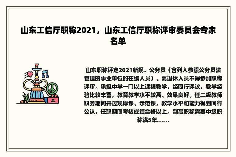 山东工信厅职称2021，山东工信厅职称评审委员会专家名单
