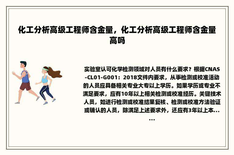 化工分析高级工程师含金量，化工分析高级工程师含金量高吗