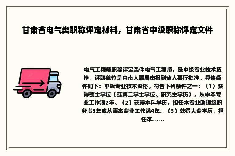 甘肃省电气类职称评定材料，甘肃省中级职称评定文件