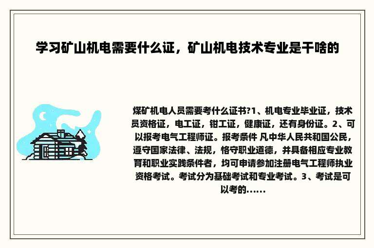 学习矿山机电需要什么证，矿山机电技术专业是干啥的