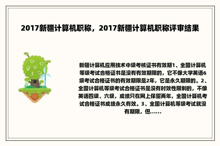 2017新疆计算机职称，2017新疆计算机职称评审结果