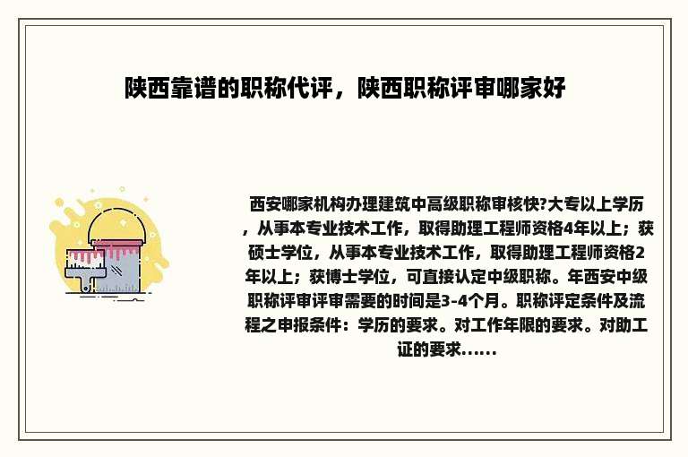 陕西靠谱的职称代评，陕西职称评审哪家好
