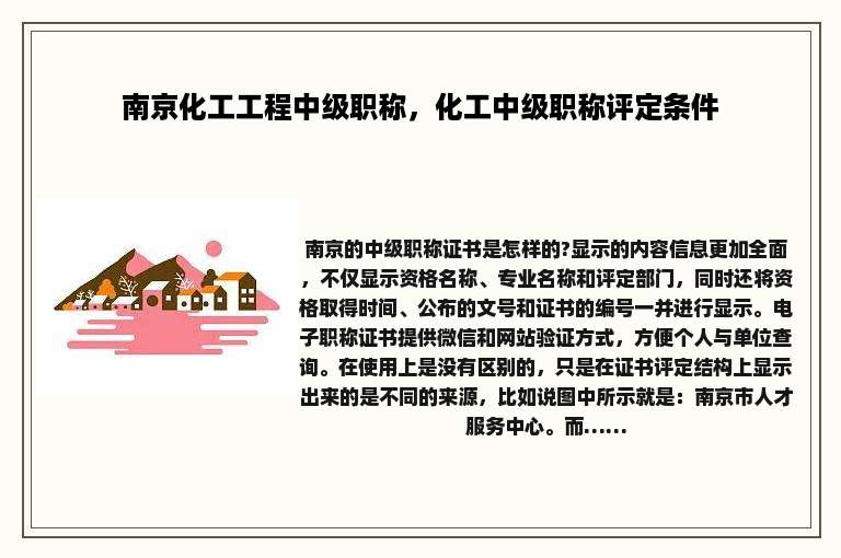 南京化工工程中级职称，化工中级职称评定条件