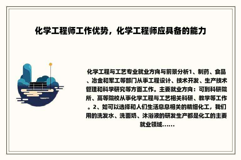 化学工程师工作优势，化学工程师应具备的能力