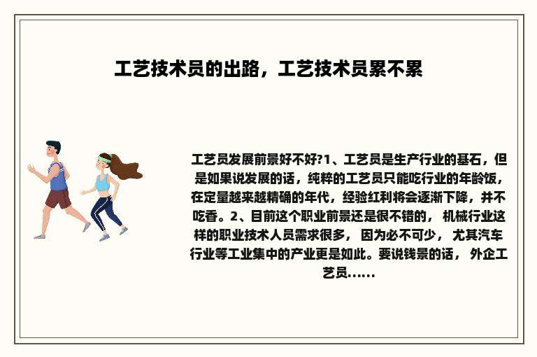 工艺技术员的出路，工艺技术员累不累