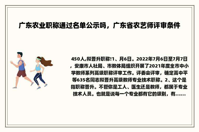 广东农业职称通过名单公示吗，广东省农艺师评审条件