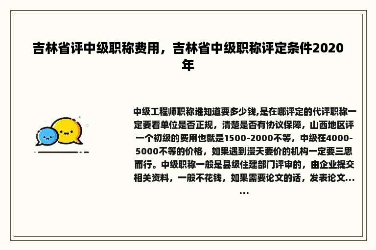 吉林省评中级职称费用，吉林省中级职称评定条件2020年