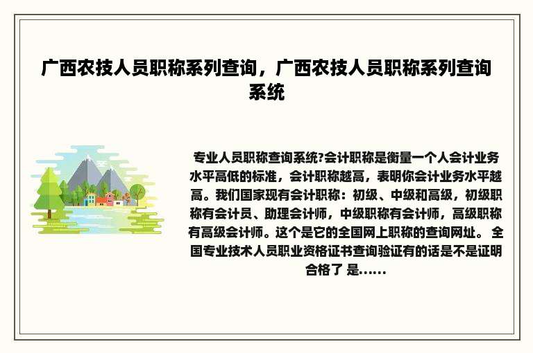 广西农技人员职称系列查询，广西农技人员职称系列查询系统