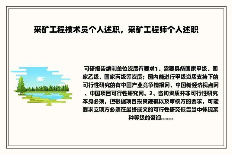 采矿工程技术员个人述职，采矿工程师个人述职