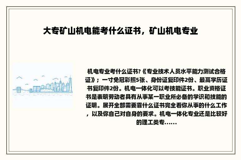 大专矿山机电能考什么证书，矿山机电专业