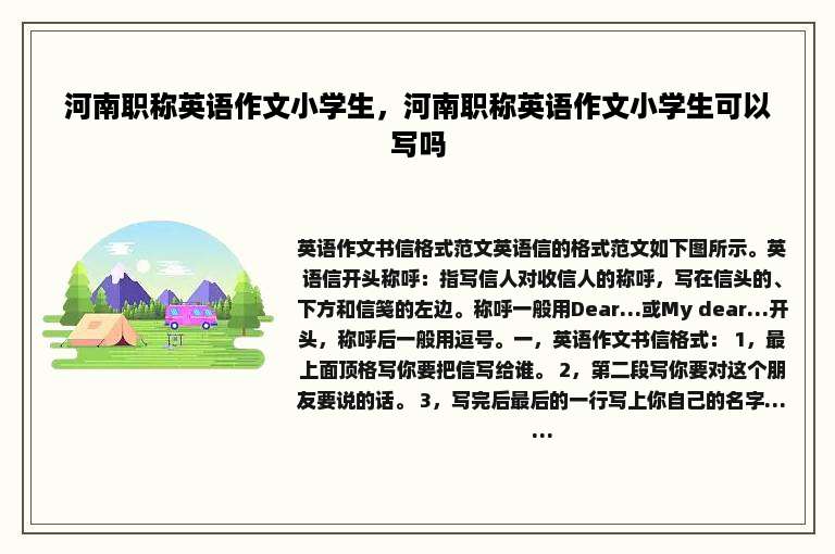 河南职称英语作文小学生，河南职称英语作文小学生可以写吗