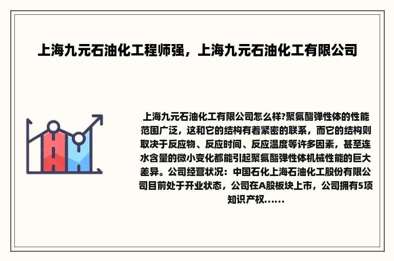 上海九元石油化工程师强，上海九元石油化工有限公司