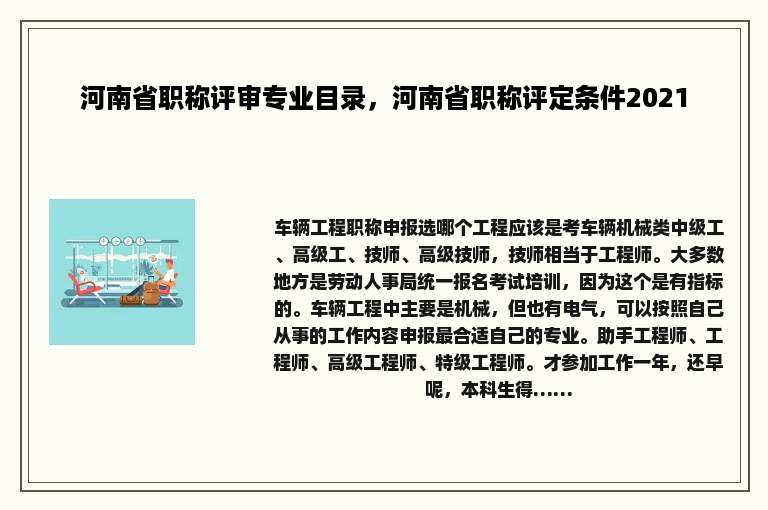 河南省职称评审专业目录，河南省职称评定条件2021
