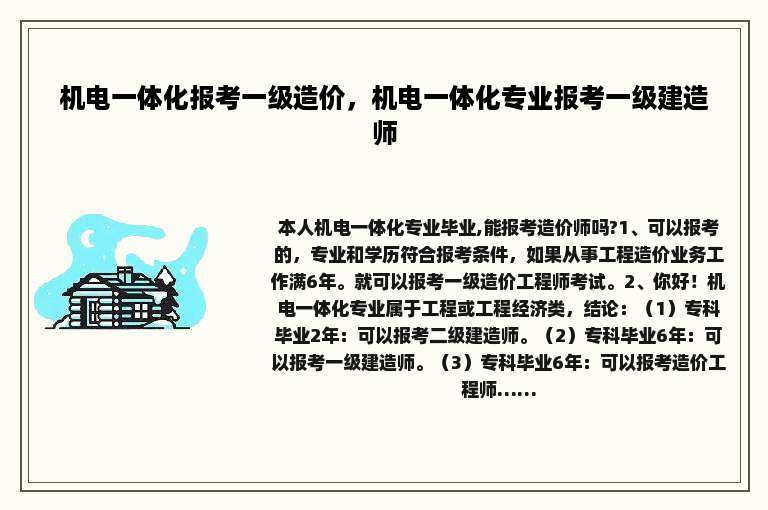 机电一体化报考一级造价，机电一体化专业报考一级建造师