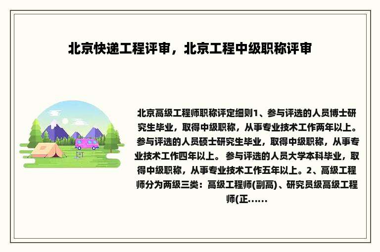 北京快递工程评审，北京工程中级职称评审