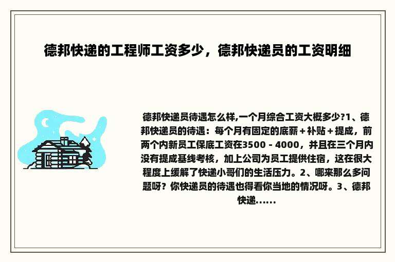 德邦快递的工程师工资多少，德邦快递员的工资明细