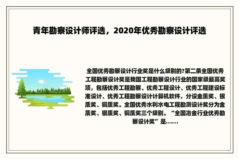 青年勘察设计师评选，2020年优秀勘察设计评选