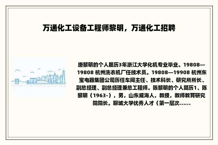 万通化工设备工程师黎明，万通化工招聘