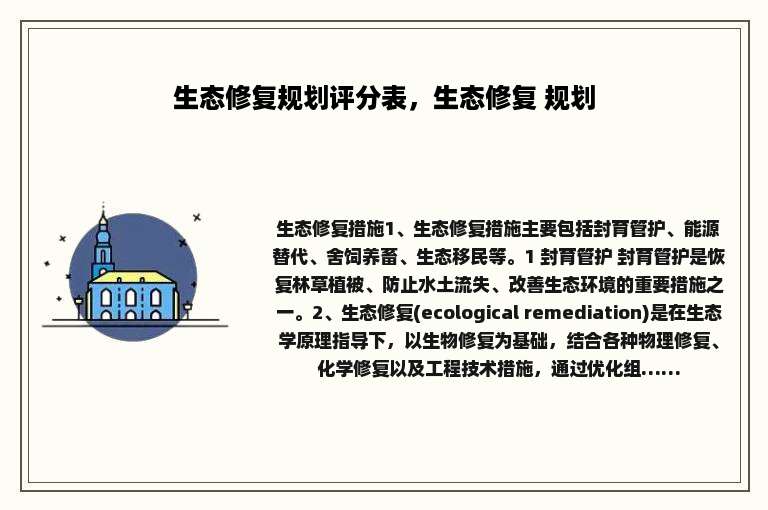 生态修复规划评分表，生态修复 规划