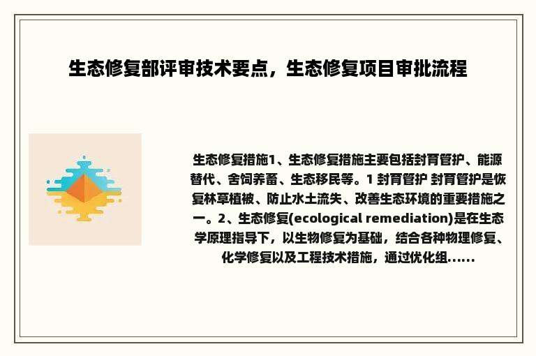 生态修复部评审技术要点，生态修复项目审批流程