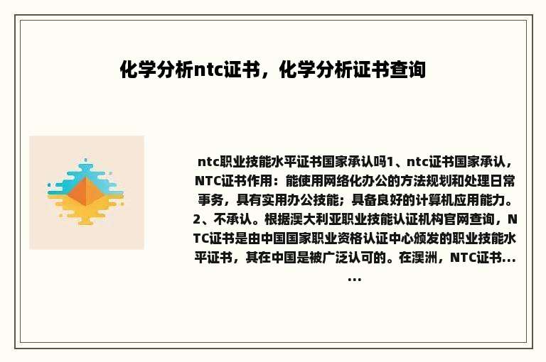 化学分析ntc证书，化学分析证书查询