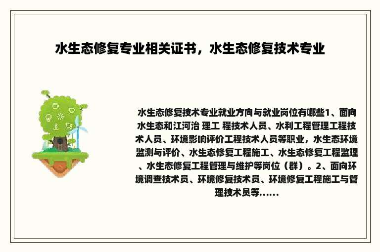 水生态修复专业相关证书，水生态修复技术专业