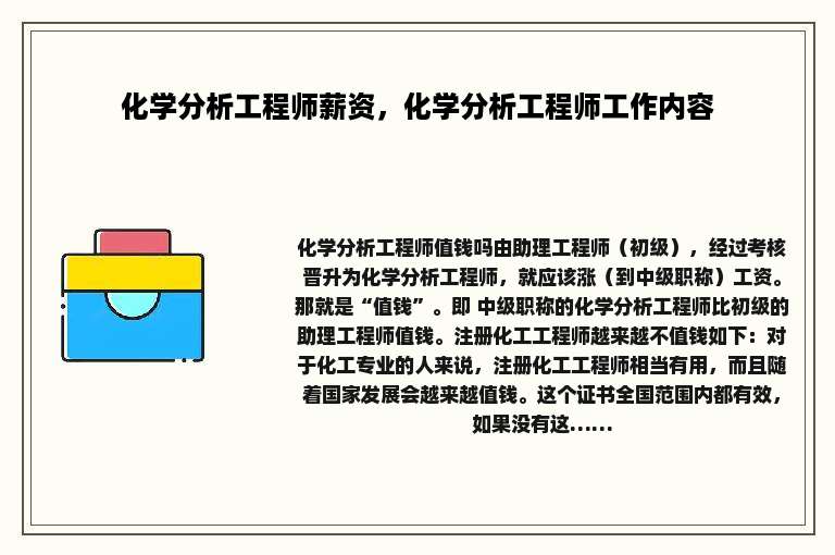 化学分析工程师薪资，化学分析工程师工作内容