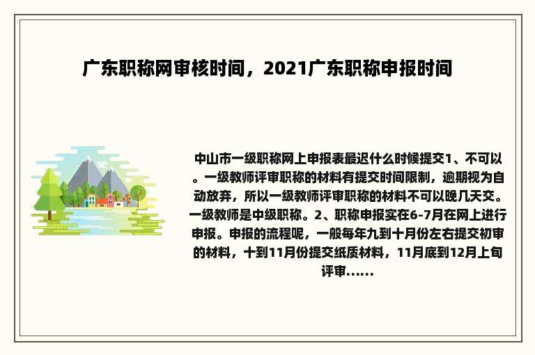 广东职称网审核时间，2021广东职称申报时间