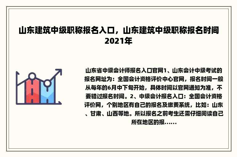 山东建筑中级职称报名入口，山东建筑中级职称报名时间2021年