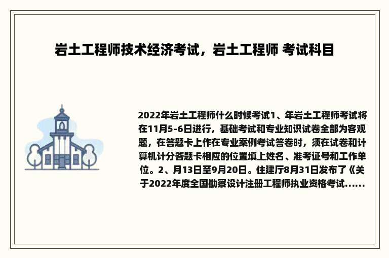 岩土工程师技术经济考试，岩土工程师 考试科目