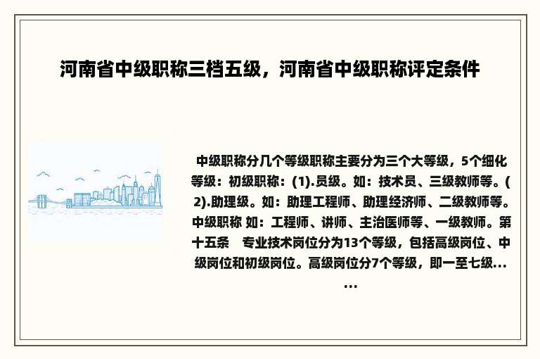河南省中级职称三档五级，河南省中级职称评定条件