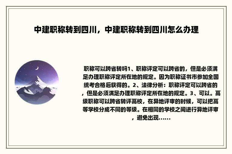 中建职称转到四川，中建职称转到四川怎么办理