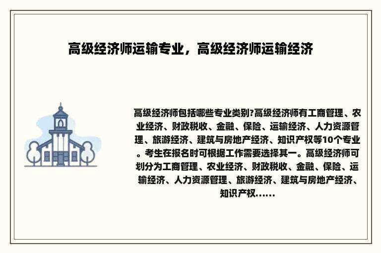 高级经济师运输专业，高级经济师运输经济