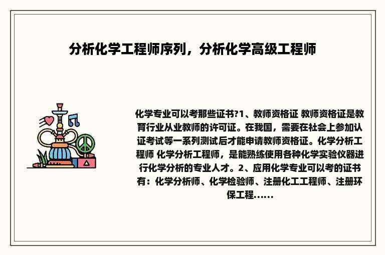 分析化学工程师序列，分析化学高级工程师