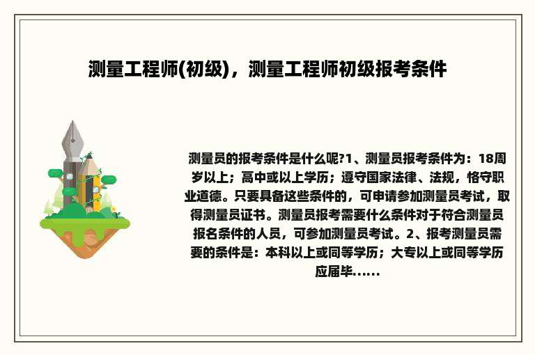 测量工程师(初级)，测量工程师初级报考条件