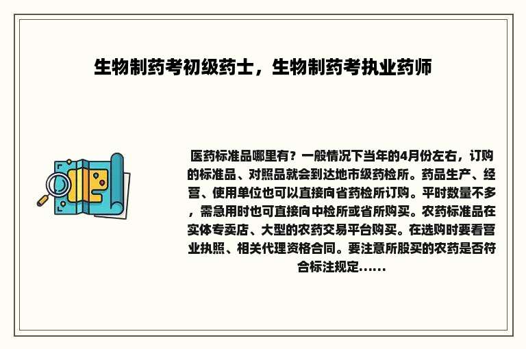 生物制药考初级药士，生物制药考执业药师