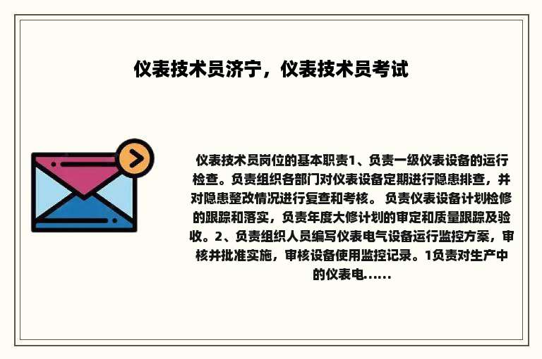仪表技术员济宁，仪表技术员考试