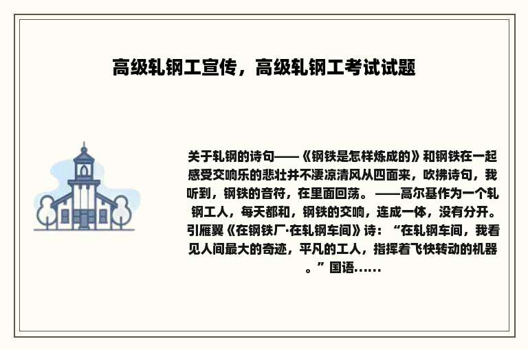 高级轧钢工宣传，高级轧钢工考试试题