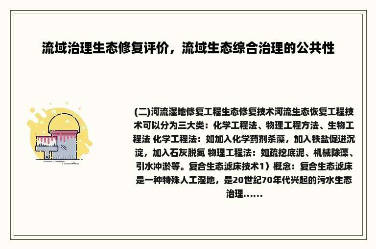 流域治理生态修复评价，流域生态综合治理的公共性