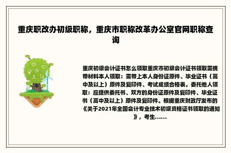 重庆职改办初级职称，重庆市职称改革办公室官网职称查询
