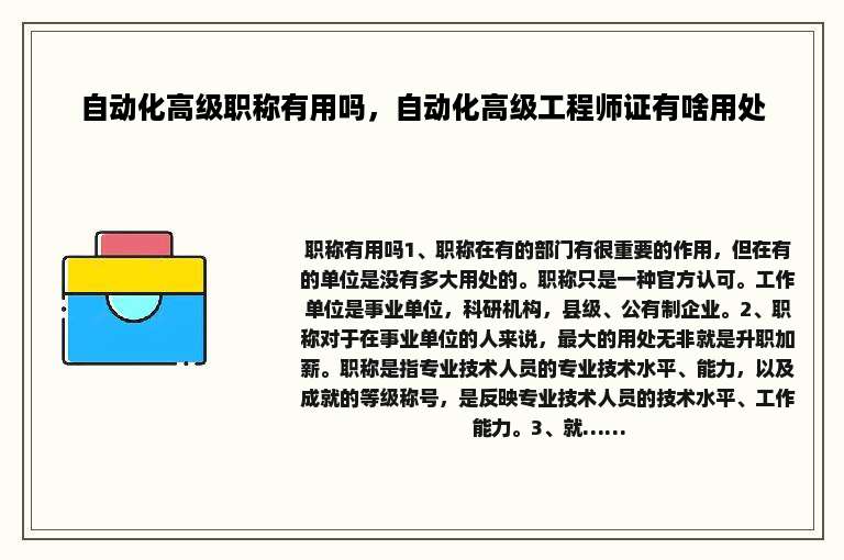 自动化高级职称有用吗，自动化高级工程师证有啥用处