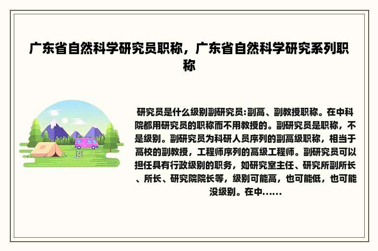 广东省自然科学研究员职称，广东省自然科学研究系列职称