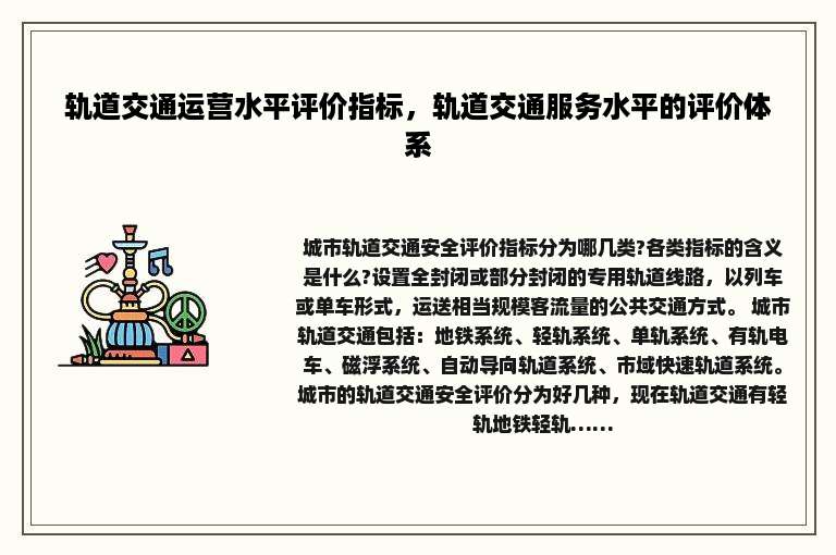 轨道交通运营水平评价指标，轨道交通服务水平的评价体系