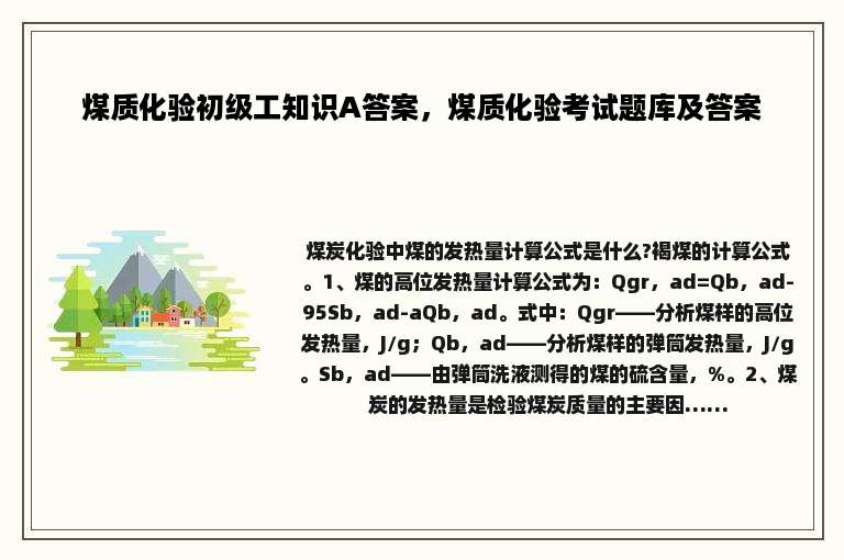 煤质化验初级工知识A答案，煤质化验考试题库及答案
