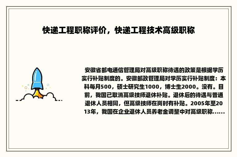 快递工程职称评价，快递工程技术高级职称