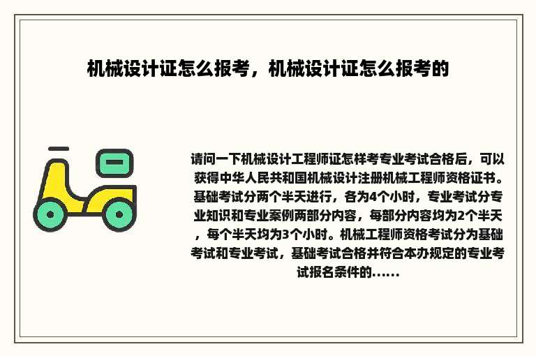 机械设计证怎么报考，机械设计证怎么报考的