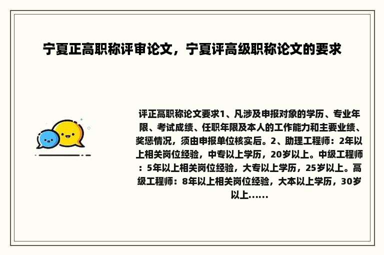 宁夏正高职称评审论文，宁夏评高级职称论文的要求