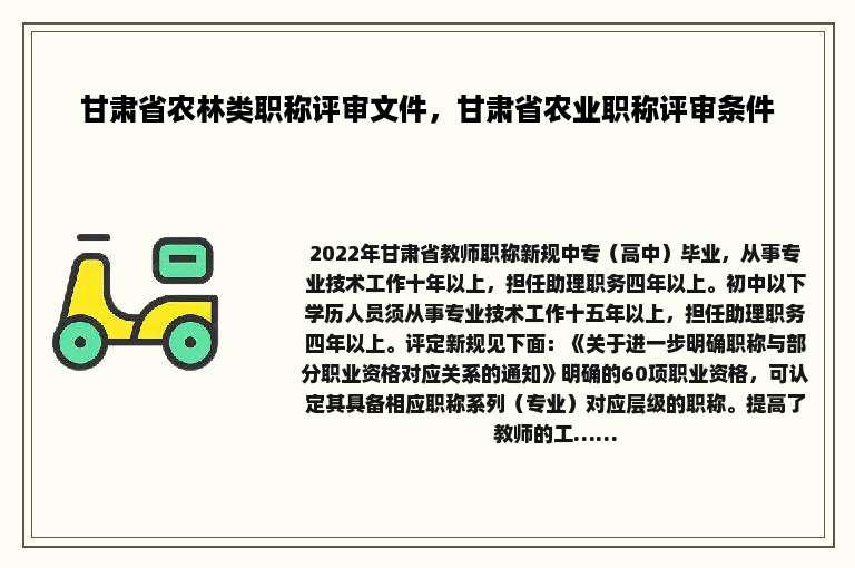 甘肃省农林类职称评审文件，甘肃省农业职称评审条件